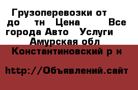 Грузоперевозки от 1,5 до 22 тн › Цена ­ 38 - Все города Авто » Услуги   . Амурская обл.,Константиновский р-н